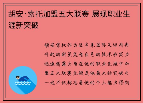 胡安·索托加盟五大联赛 展现职业生涯新突破