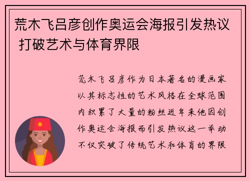 荒木飞吕彦创作奥运会海报引发热议 打破艺术与体育界限 荒木飞吕彦创作奥运会海报引发热议 打破艺术与体育界限