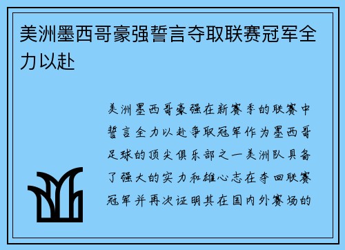 美洲墨西哥豪强誓言夺取联赛冠军全力以赴 美洲墨西哥豪强誓言夺取联赛冠军全力以赴