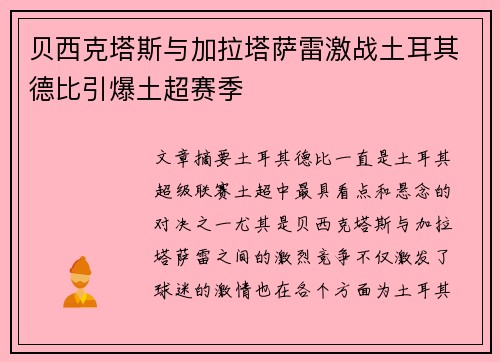 贝西克塔斯与加拉塔萨雷激战土耳其德比引爆土超赛季 贝西克塔斯与加拉塔萨雷激战土耳其德比引爆土超赛季