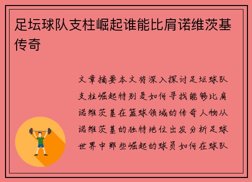 足坛球队支柱崛起谁能比肩诺维茨基传奇 足坛球队支柱崛起谁能比肩诺维茨基传奇