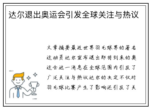 达尔退出奥运会引发全球关注与热议 达尔退出奥运会引发全球关注与热议