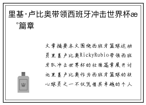 里基·卢比奥带领西班牙冲击世界杯新篇章 里基·卢比奥带领西班牙冲击世界杯新篇章