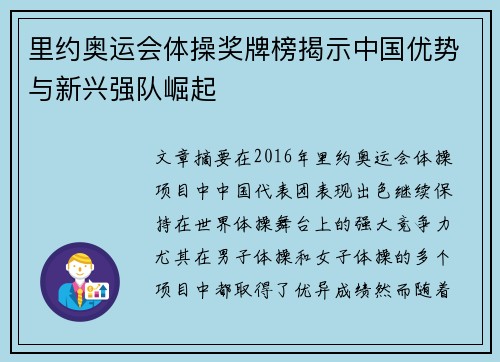 里约奥运会体操奖牌榜揭示中国优势与新兴强队崛起 里约奥运会体操奖牌榜揭示中国优势与新兴强队崛起