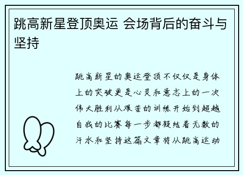跳高新星登顶奥运 会场背后的奋斗与坚持