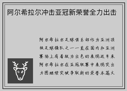 阿尔希拉尔冲击亚冠新荣誉全力出击 阿尔希拉尔冲击亚冠新荣誉全力出击