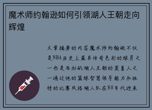 魔术师约翰逊如何引领湖人王朝走向辉煌